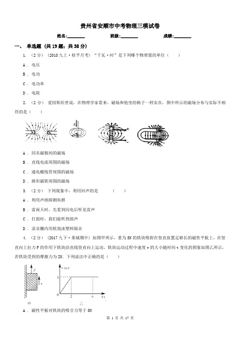 贵州省安顺市中考物理三模试卷