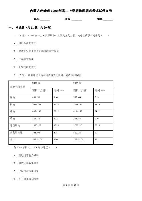 内蒙古赤峰市2020年高二上学期地理期末考试试卷D卷