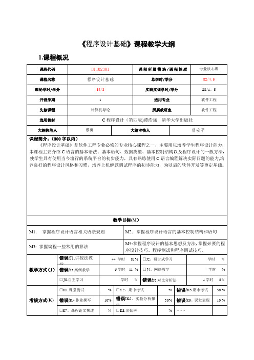 《程序设计基础》课程教学大纲