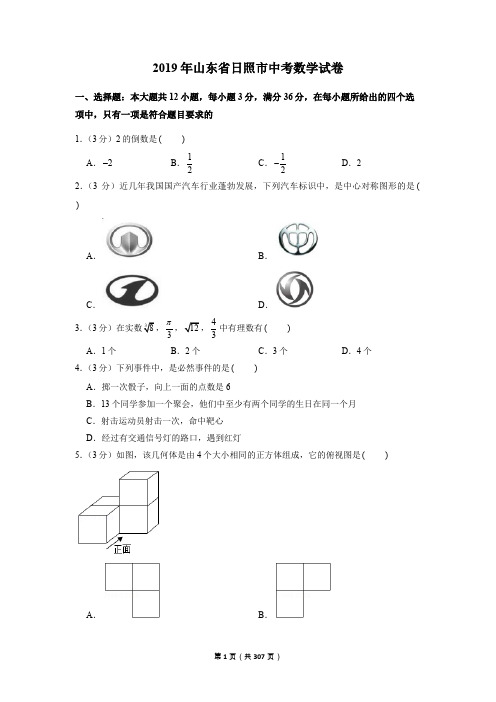 2006—2019山东省日照市中考数学试卷含详细解答(历年真题)