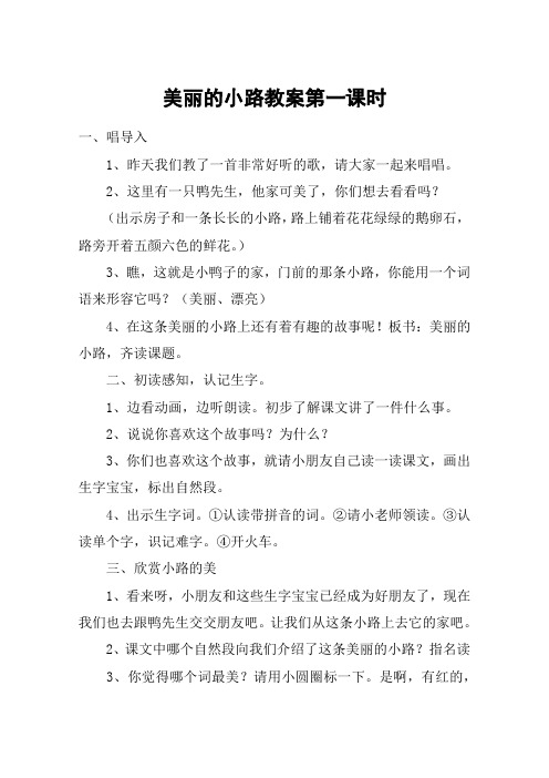 美丽的小路教案第一课时_教案教学设计