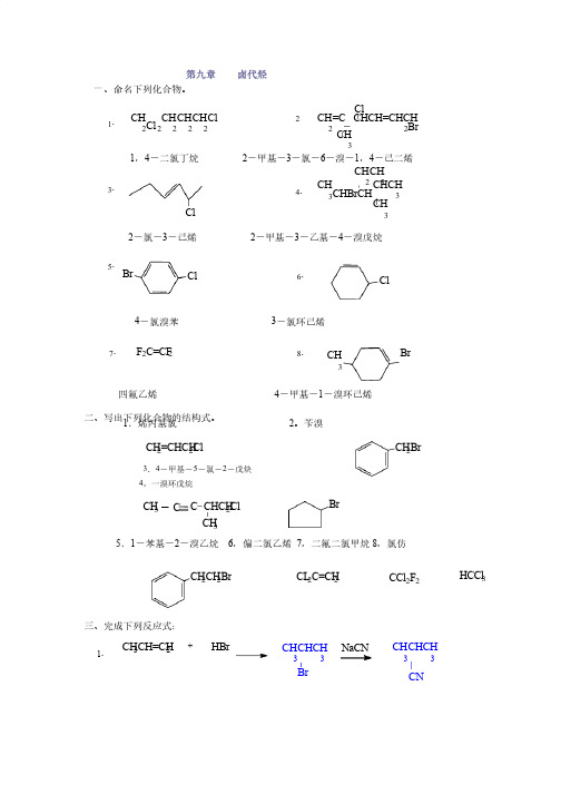 有机化学（徐寿昌）习题答案9
