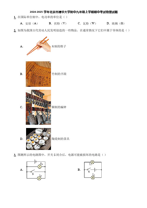 2024-2025学年北京市清华大学附中九年级上学期期中考试物理试题