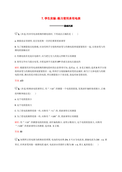 2019_2020学年高中物理第二章7学生实验：练习使用多用电表练习(含解析)教科版