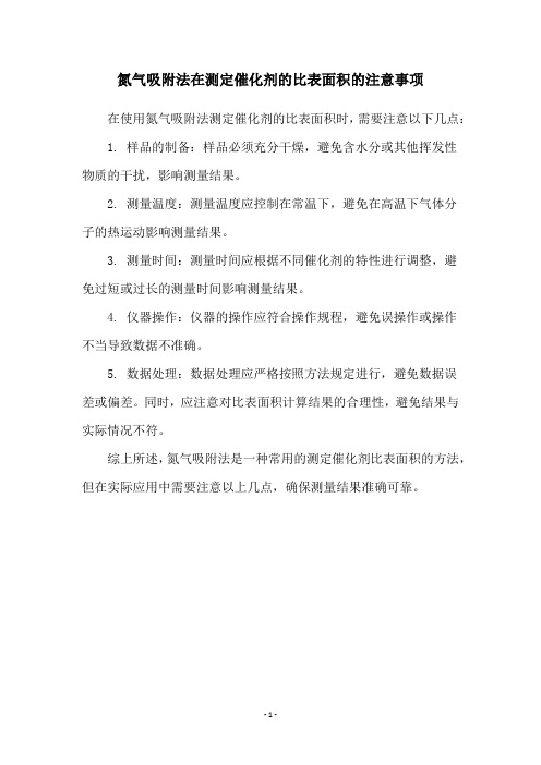 氮气吸附法在测定催化剂的比表面积的注意事项