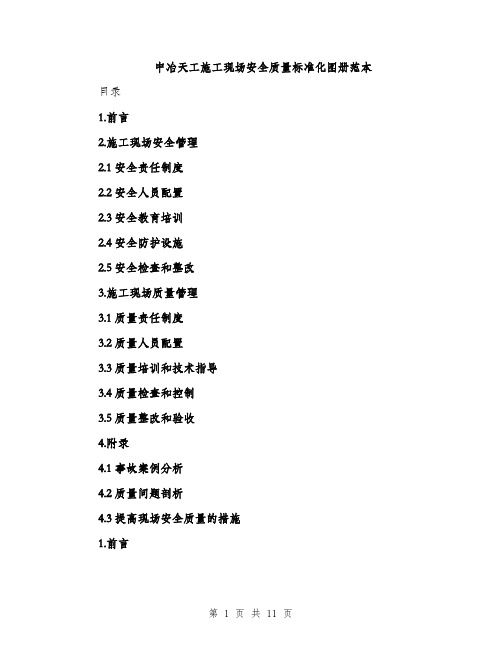 中冶天工施工现场安全质量标准化图册范本(二篇)