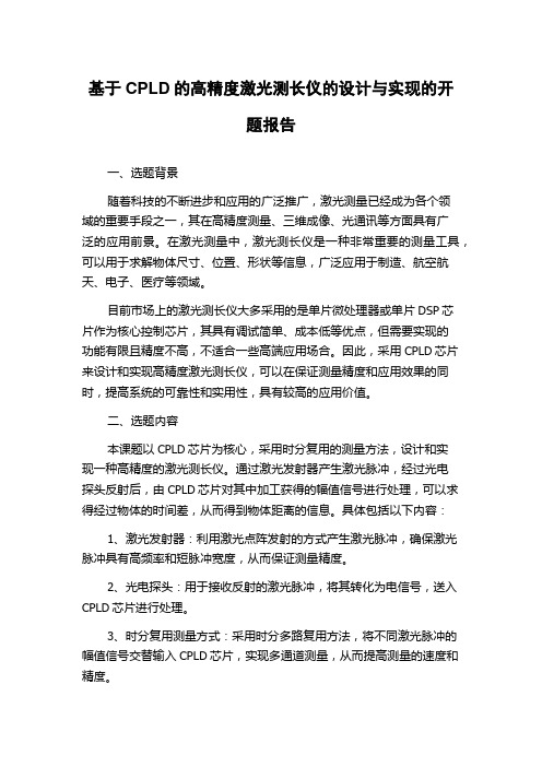 基于CPLD的高精度激光测长仪的设计与实现的开题报告