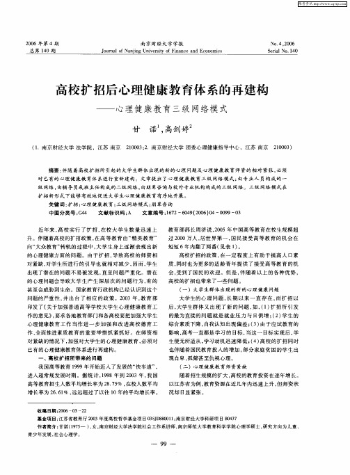 高校扩招后心理健康教育体系的再建构——心理健康教育三级网络模式