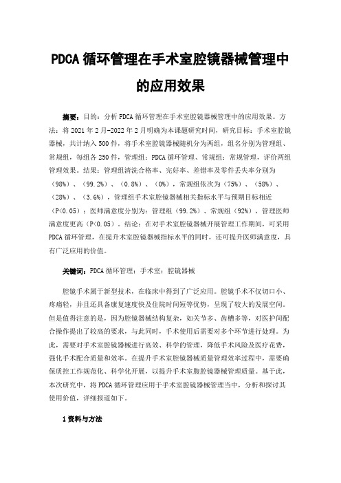 PDCA循环管理在手术室腔镜器械管理中的应用效果