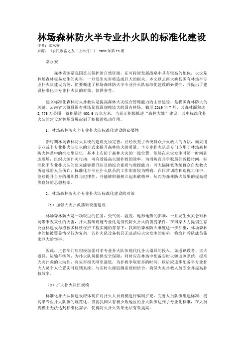 林场森林防火半专业扑火队的标准化建设