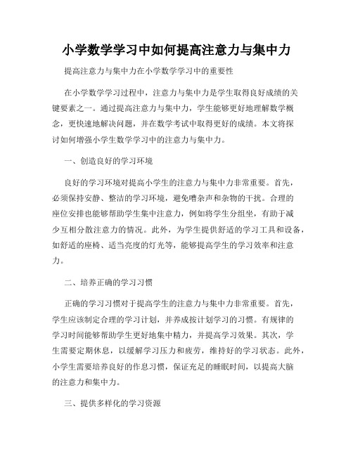 小学数学学习中如何提高注意力与集中力