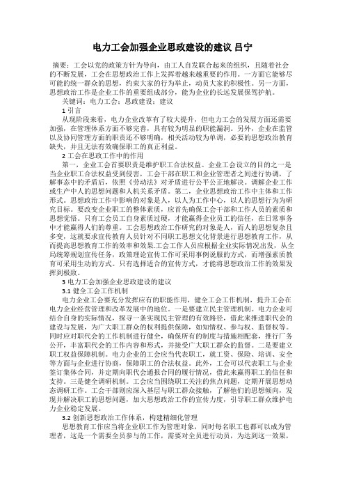 电力工会加强企业思政建设的建议 吕宁