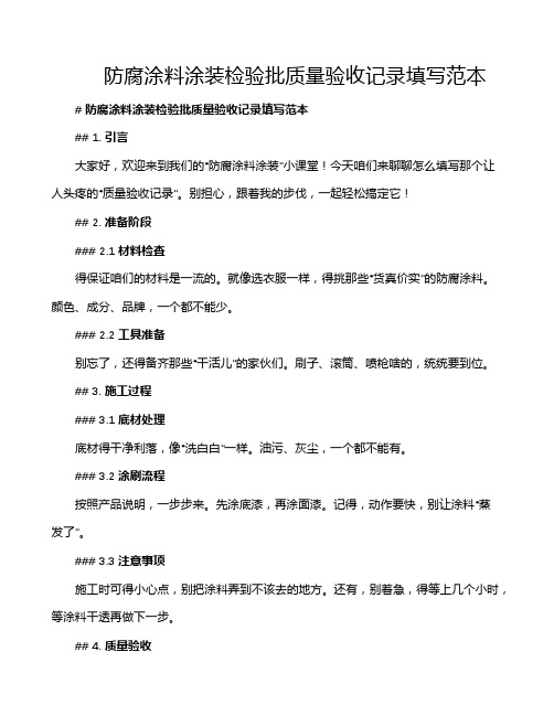 防腐涂料涂装检验批质量验收记录填写范本