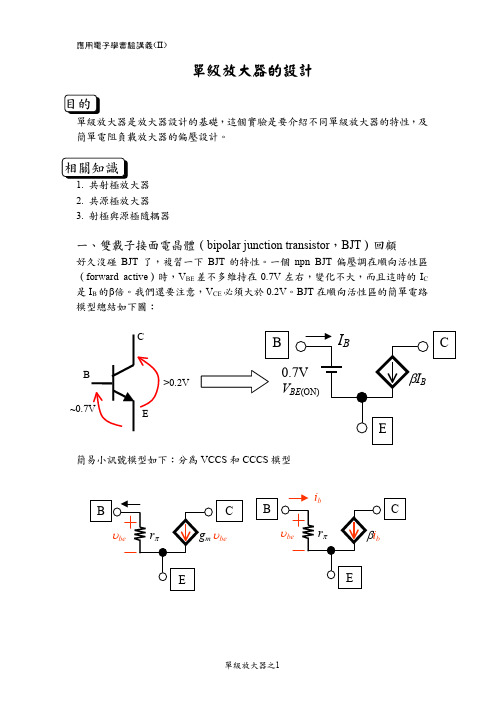 单级放大器的设计