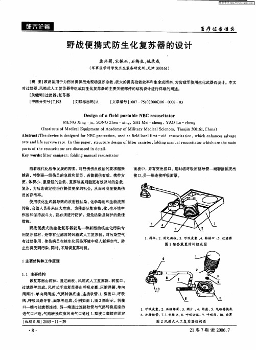 野战便携式防生化复苏器的设计