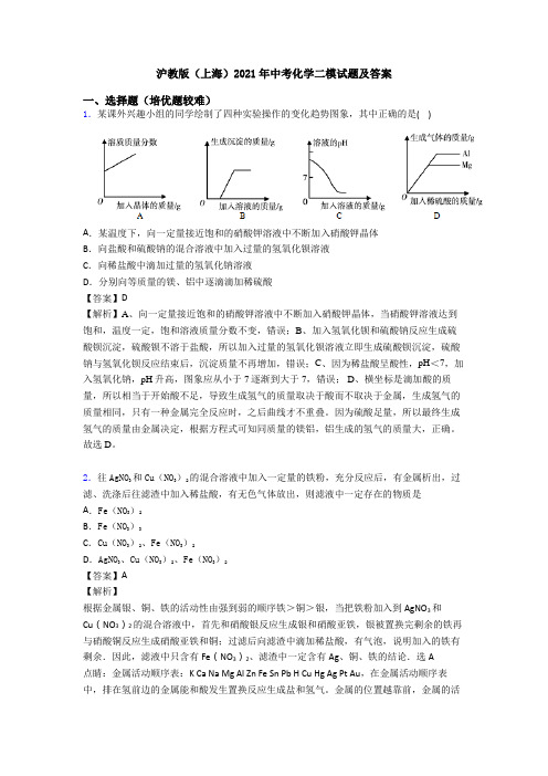 沪教版(上海)2021年中考化学二模试题及答案