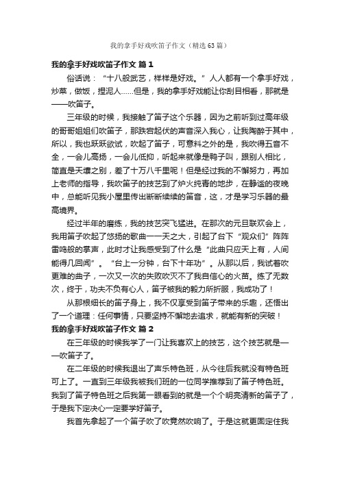 我的拿手好戏吹笛子作文（精选63篇）