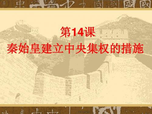 秦始皇建立中央集权的措施ppt20 北师大版