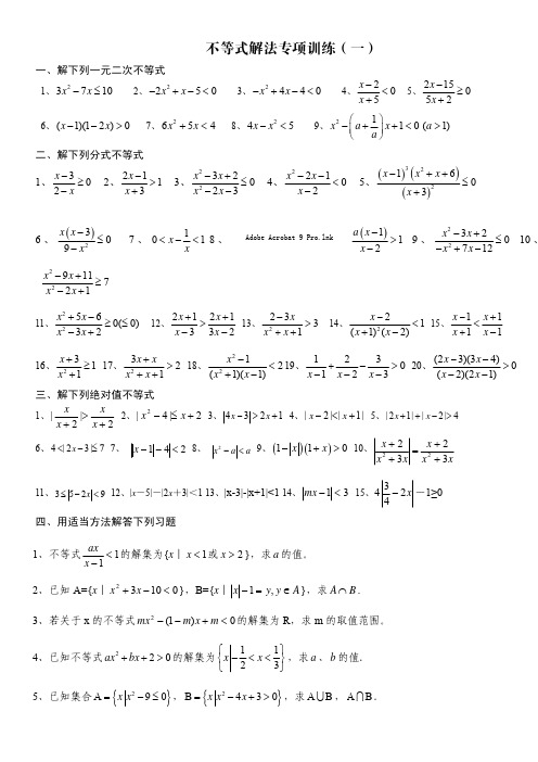 高中数学不等式解法专项训练