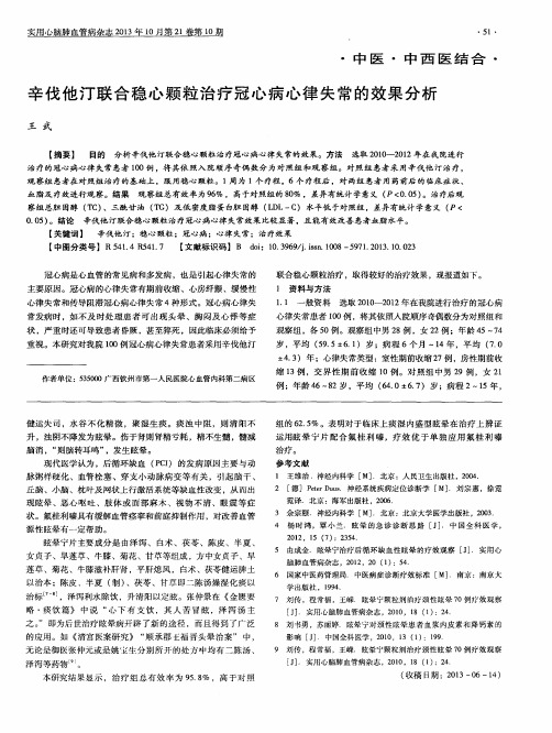 辛伐他汀联合稳心颗粒治疗冠心病心律失常的效果分析