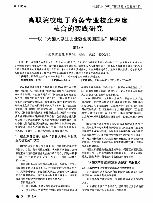 高职院校电子商务专业校企深度融合的实践研究——以“天猫大学生创业就业实训基地”项目为例