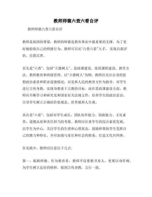 教师师德六查六看自评