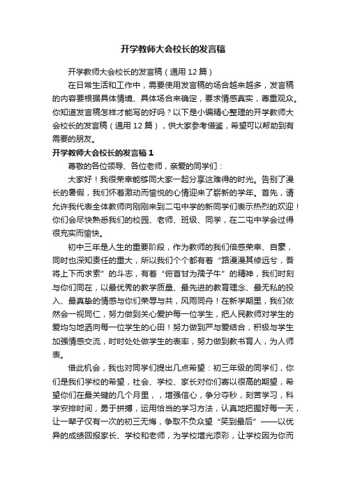 开学教师大会校长的发言稿