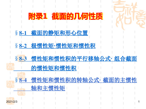 附录1截面几何性质精品PPT课件