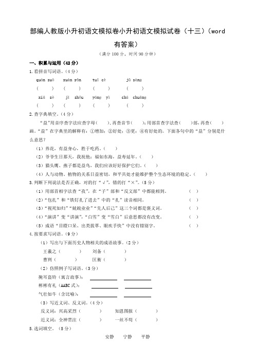 部编版小升初语文模拟卷小升初语文模拟试卷(十三)(word