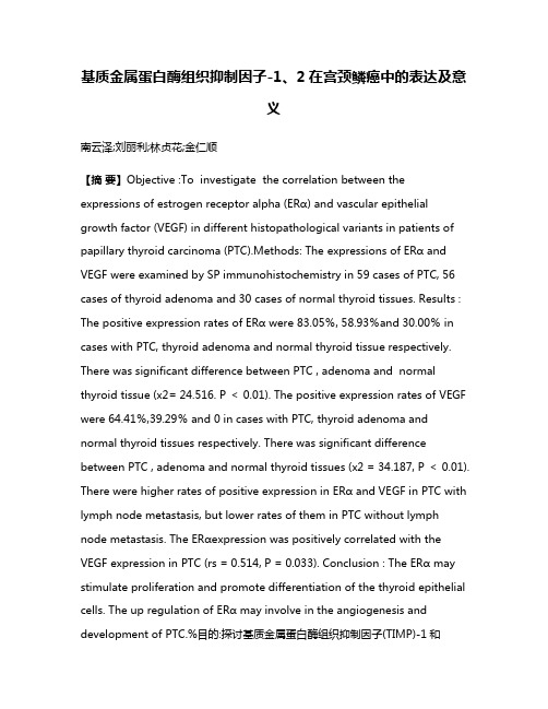 基质金属蛋白酶组织抑制因子-1、2在宫颈鳞癌中的表达及意义