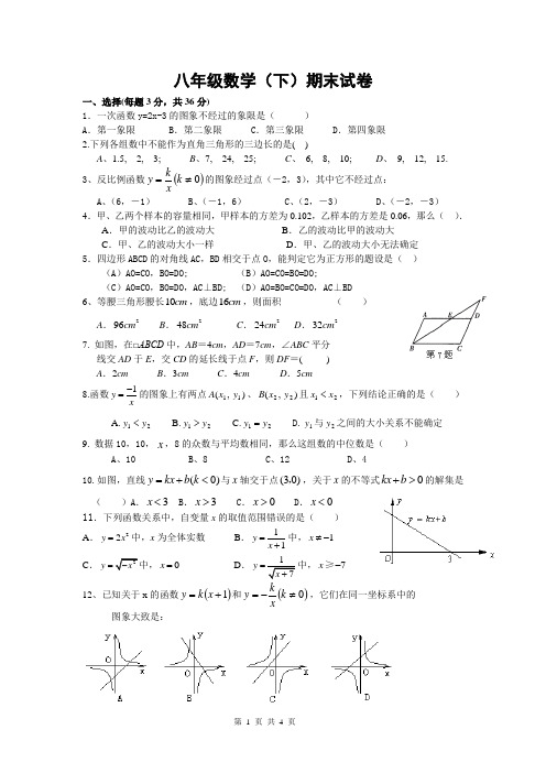 八年级数学下册期末检测试卷