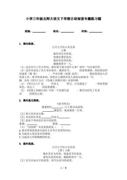 小学三年级北师大语文下学期古诗阅读专题练习题