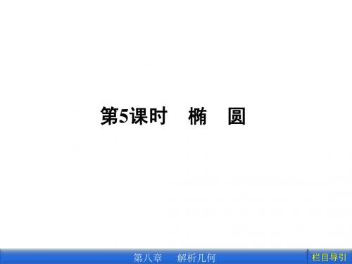 2012年金版新学案新编高三总复习第八章 第5课时