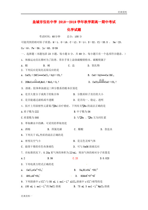 江苏省盐城市伍佑中学2018-2019学年高一化学上学期期中试题