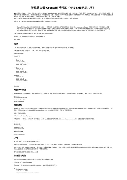 智能路由器-OpenWRT系列五（NAS-SMB家庭共享）