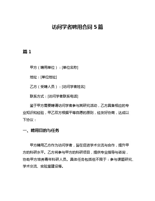 访问学者聘用合同5篇