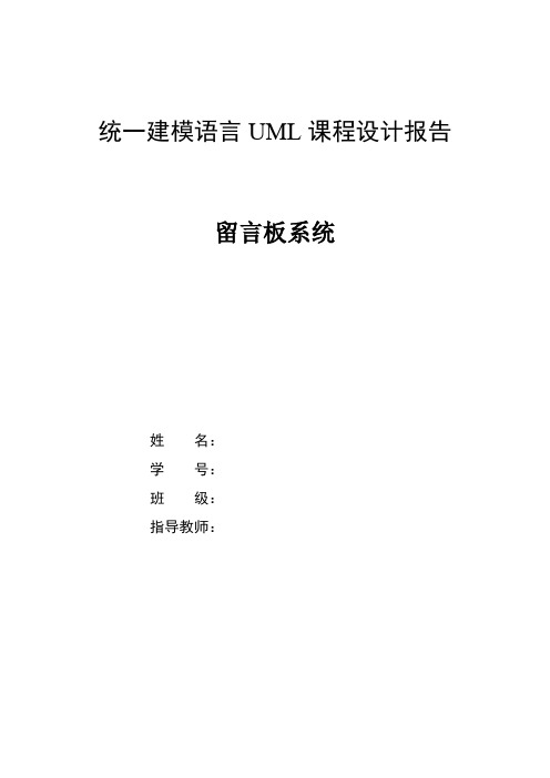 UML课程设计--留言板系统