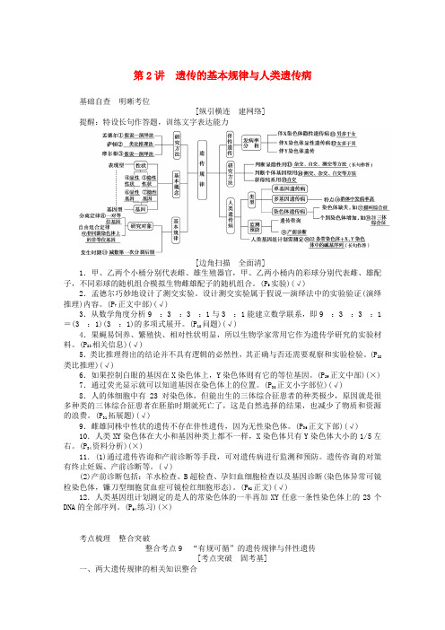 高考生物二轮复习遗传的基本规律与人类遗传病复习资料