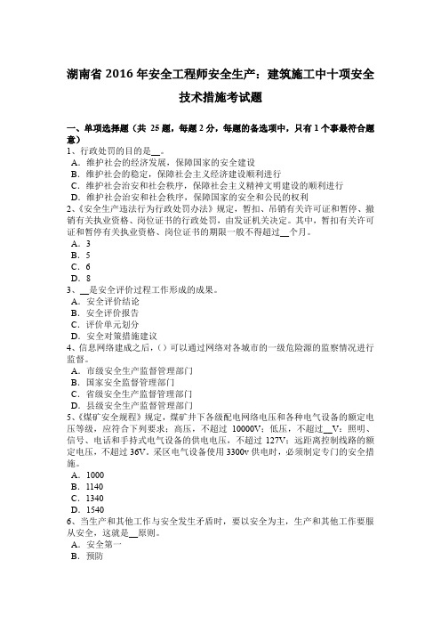 湖南省2016年安全工程师安全生产：建筑施工中十项安全技术措施考试题