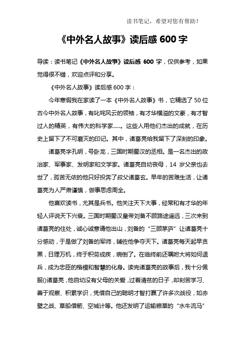 《中外名人故事》读后感600字