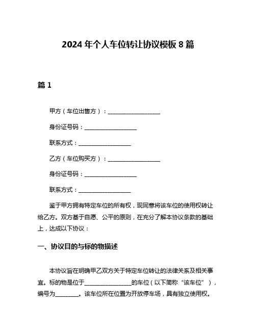 2024年个人车位转让协议模板8篇