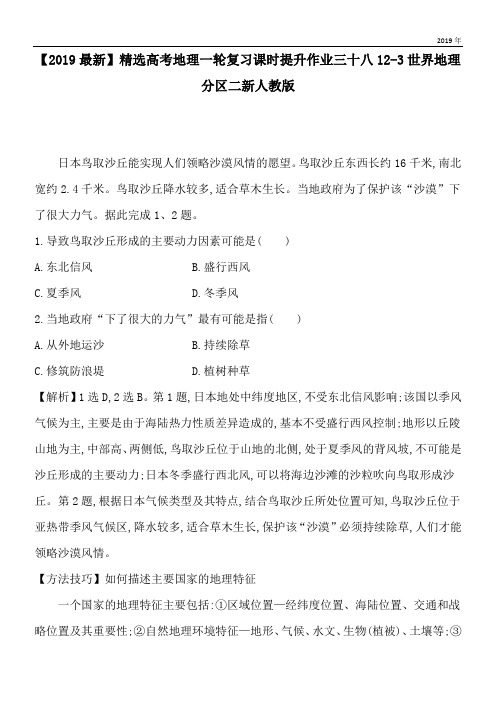 2020高考地理一轮复习课时提升作业三十八12-3世界地理分区二新人教版