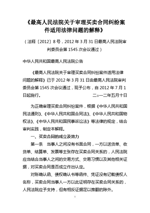 《最高人民法院关于审理买卖合同纠纷案件适用法律问题的解释》(2012年7月1日实施)