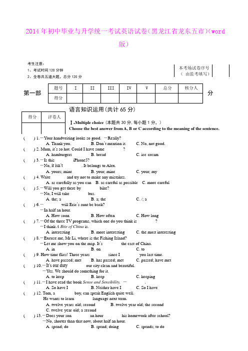 2014年初中毕业与升学统一考试英语试卷(黑龙江省龙东五市)(word版)