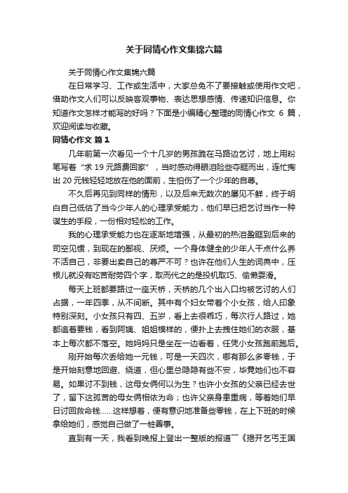 关于同情心作文集锦六篇