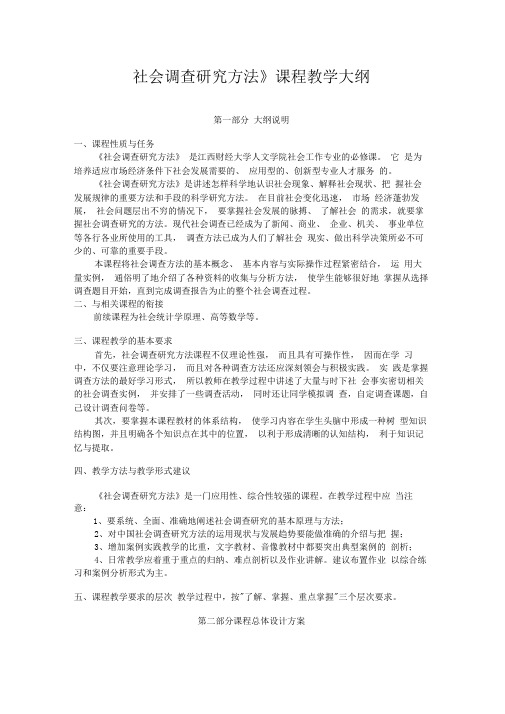 社会调查研究方法课程社会调查研究方法教学大纲2.1--教学大纲