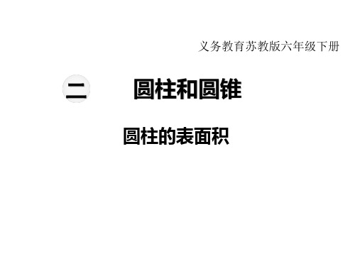 苏教版六年级下册数学教学课件-第二单元 圆柱和圆锥-第2课时 圆柱的表面积