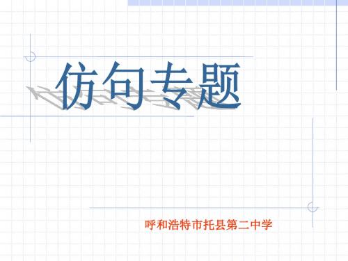 【高考语文】高考复习仿句专题ppt