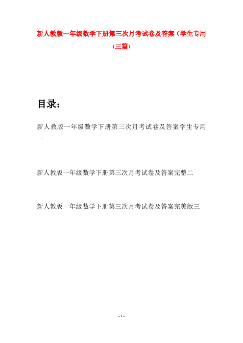 新人教版一年级数学下册第三次月考试卷及答案学生专用(三套)