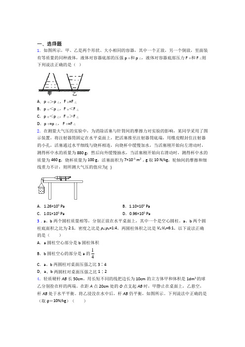 人教版初二物理第二学期第九章 压强单元达标专题强化试卷检测试题